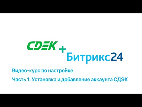 Видео: Настройка СДЭК+Битрикс24 [Видео 1: Установка и добавление аккаунта СДЭК]