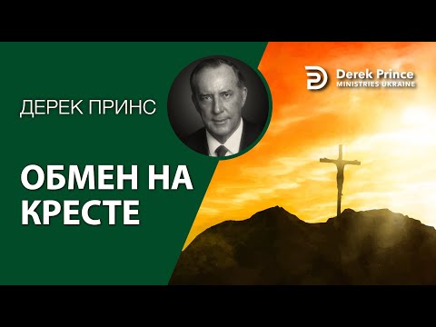 Видео: Дерек Принс 4256 "Обмен на Кресте"