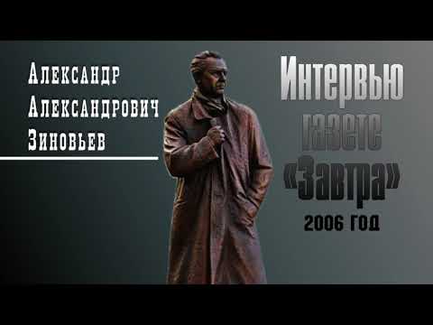 Видео: А.А. Зиновьев. Интервью газете «Завтра» 2006 год
