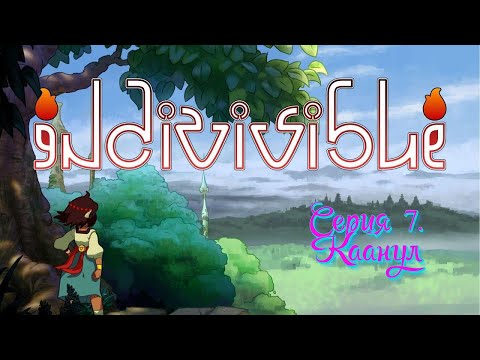 Видео: Каанул | Indivisible Прохождение №7