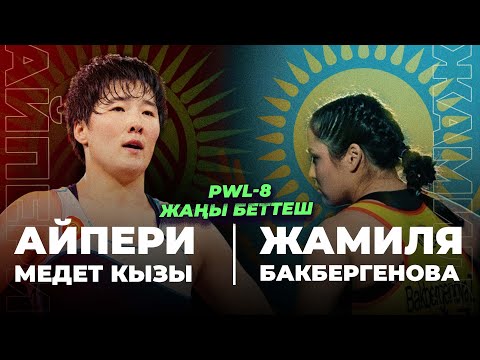Видео: ЖАҢЫ БЕТТЕШ! PWL-8/ 76 КГ: АЙПЕРИ МЕДЕТ КЫЗЫ - ЖАМИЛЯ БАКБЕРГЕНОВА (Каз) / Алматы 2025