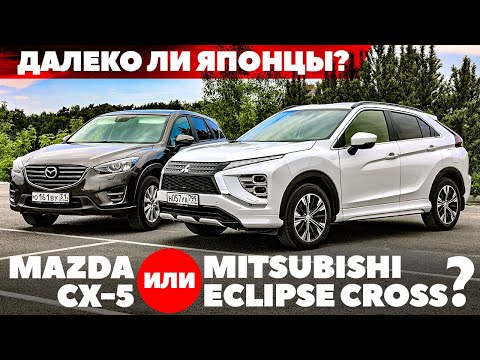 Видео: Mazda CX5 против Mitsubishi Eclipse Cross. Далеко ли ушли японцы?  ТЕСТ ДРАЙВ ОБЗОР 2022