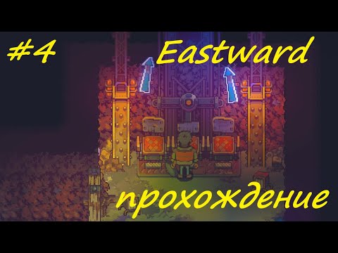 Видео: Eastward - прохождение на русском (часть 4)