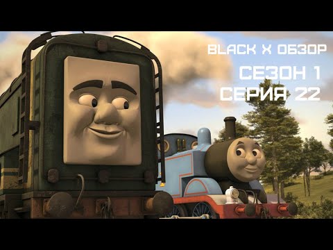 Видео: Black X Обзор Сезон 1 Серия 22 Thomas and Friends: Trouble on the Tracks