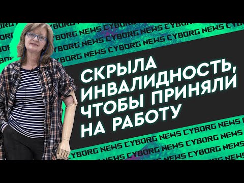 Видео: 50 лет проходила с одним протезом руки, наконец-то решила обновиться. Трансплантация или Киберпанк?