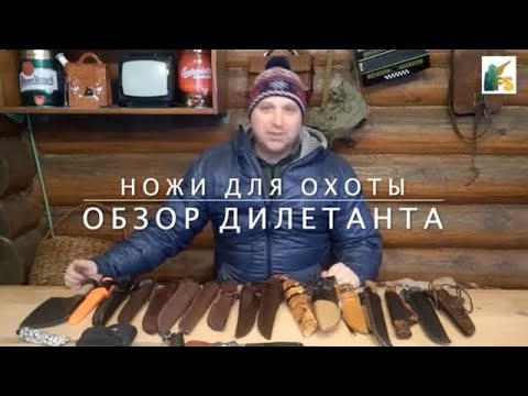 Видео: Ножи для охоты | Обзор дилетанта