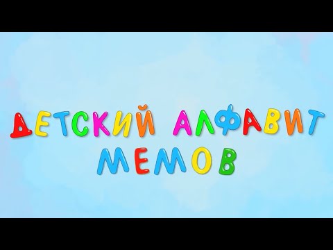 Видео: Алфавит Мемов