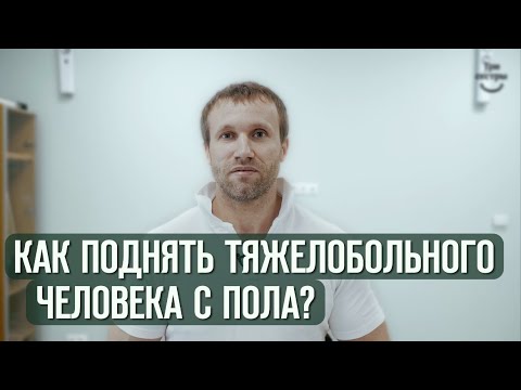 Видео: Как поднять тяжелобольного человека с пола