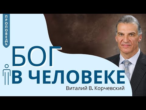 Видео: Бог в человеке — Виталий В. Корчевский 📖 Ин. 14:1-26