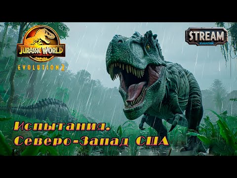 Видео: Jurassic World Evolution 2 ► Испытания. Хищный Северо-Запад США. Продолжение ► [25]