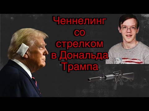 Видео: Ченнелинг со стрелком в Дональда Трампа (Томас Мэттью Крукс) – есть ли заказчик и какой мотив?