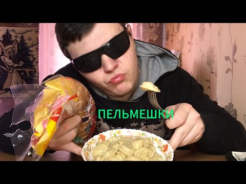 Видео: МУКБАНГ ПЕЛЬМЕНИ | ЕМ ПЕЛЬМЕНИ С ХЛЕБОМ