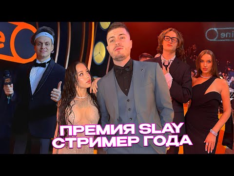 Видео: АНАР НА ПРЕМИИ SLAY 2024 от БУСТЕРА (Luxury Girl, Воскресенский, Seemee, Лунаком, Элдос, Энзай)