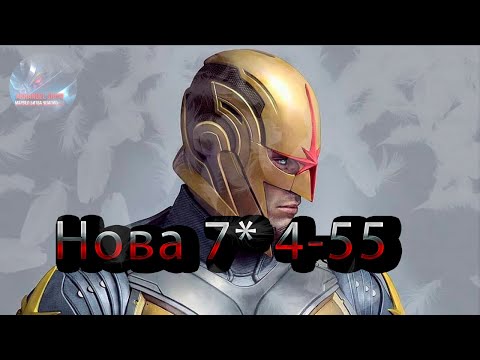 Видео: Нова 7* 4-55 ♦ Marvel: Contest of Champions♦ Марвел: битва чемпионов♦