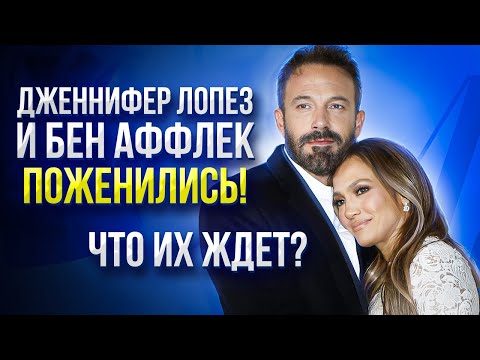 Видео: Что ждет Джей Ло и Бена Аффлека после свадьбы? | Нумерология и формула души