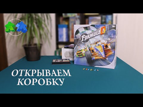 Видео: Formula D. Открываем коробку с настольной игрой.