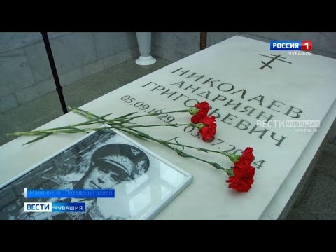 Видео: В Чувашии отметили 92 года со дня рождения летчика-космонавта Андрияна Николаева