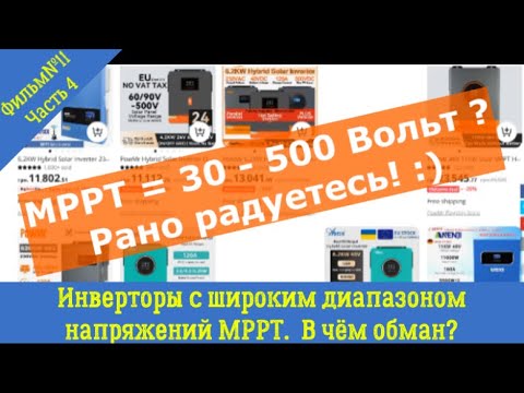Видео: Широкий диапазон МРРТ 30-500 Вольт: реальность или обман? Теория и практика правильного применения.
