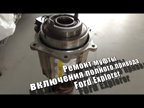 Видео: Ремонт муфты включения полного привода Ford Explorer