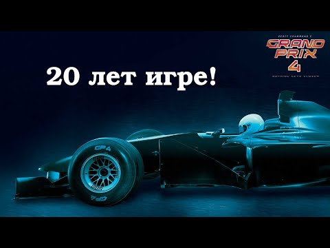 Видео: Игре Grand Prix 4 - 20 лет! А не пройти ли карьеру?