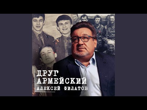 Видео: Друг армейский