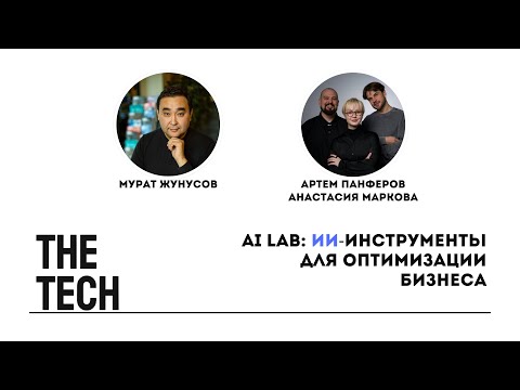 Видео: AI LAB: ИИ-инструменты для оптимизации бизнеса | The Tech