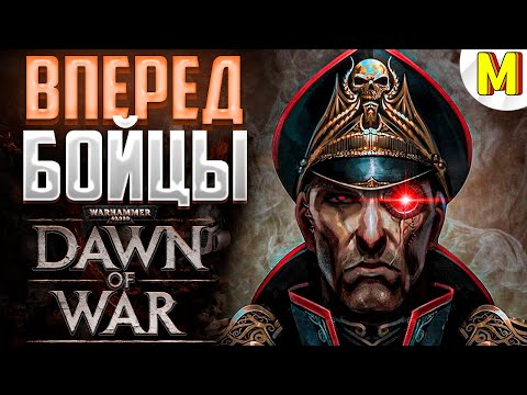 Видео: ВПЕРЕД ИМПЕРЦЫ К ПОБЕДЕ ! - Warhammer : Dawn of War - Soulstorm