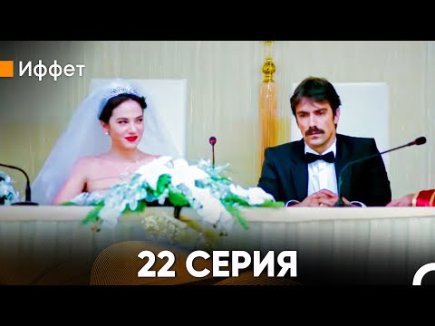 Видео: Иффет 22 Серия (Русский Дубляж)