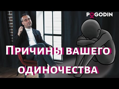 Видео: Причины вашего одиночества. Часть 1