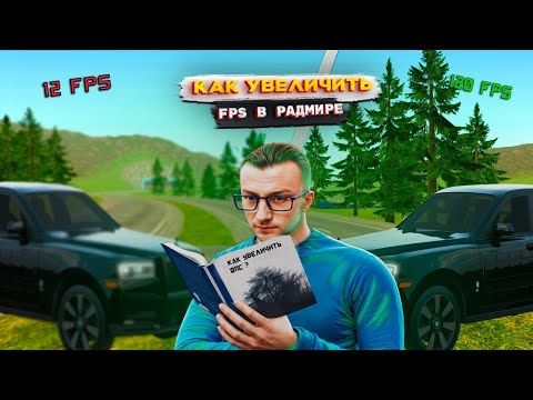Видео: КАК ПОВЫСИТЬ ФПС В RADMIR ROLE PLAY (3 способа)