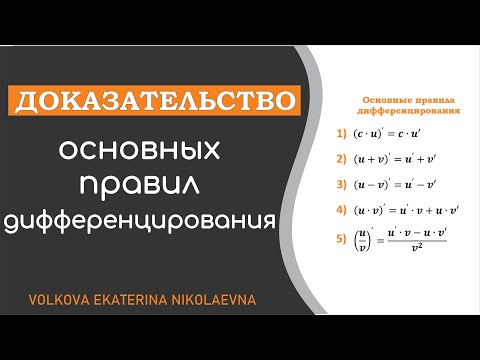 Видео: Доказательство основных правил дифференцирования.