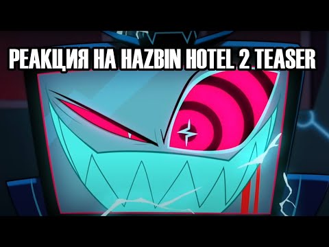 Видео: Реакция на Hazbin Hotel season 2 teaser trailer!