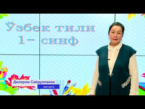 Видео: 1-синф. Ундош ҳарфлар