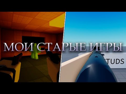 Видео: Мои Старые Игры | Roblox Studio