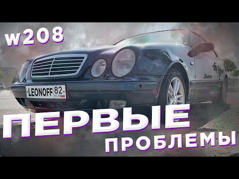 Видео: Mercedes W208 - Ну все! приехали!