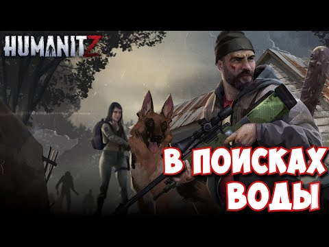 Видео: HumanitZ / В поисках воды