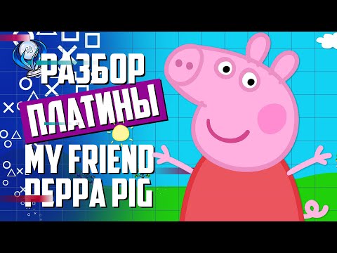 Видео: Платинa в My Friend Peppa Pig