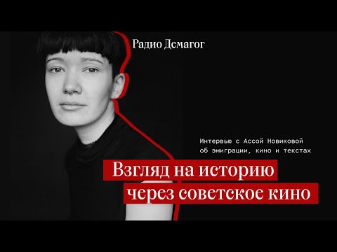 Видео: Асса Новикова / Взгляд на историю через советское кино / Об эмиграции, кино и текстах