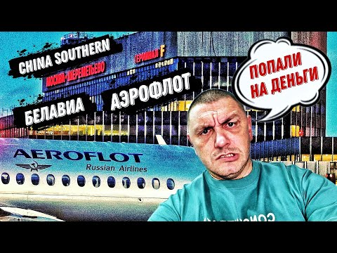 Видео: Авиакомпании сошли с ума! Попали на деньги с Аэрофлотом!