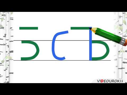 Видео: Согласные звуки [б],[б]’, буквы Б,б