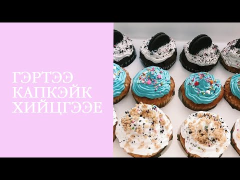 Видео: Гэртээ капкэйк хэрхэн хялбар хийх вэ? | How to make cupcake easily at home? 🧁🧁🧁