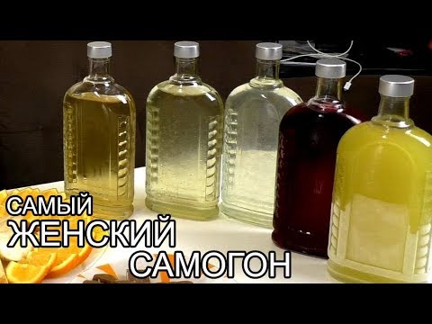 Видео: Самый ЖЕНСКИЙ самогон?