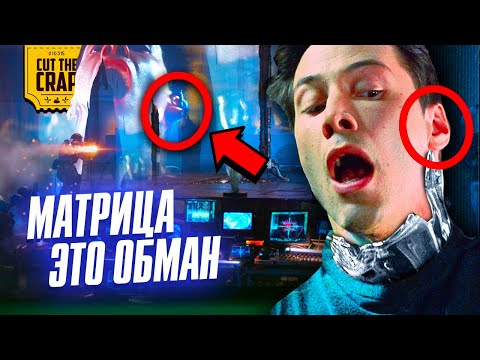 Видео: Трейлер нас обманул! Это не Матрица | ЧПВТ Матрица: Воскрешение (2021)
