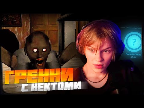 Видео: ДИПИНС ИГРАЕТ В ГРЕННИ НА ХАРДЕ И ОБЩАЕТСЯ В НЕКТО МИ | GRANNY CHAPTER TWO