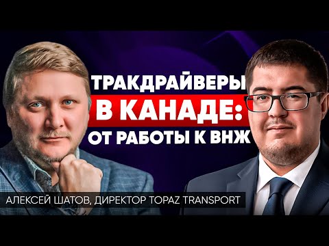 Видео: Иммиграция В КАНАДУ ДЛЯ ДАЛЬНОБОЙЩИКОВ - ОТКРЫТЫЕ ВАКАНСИИ от директора транспортной компании