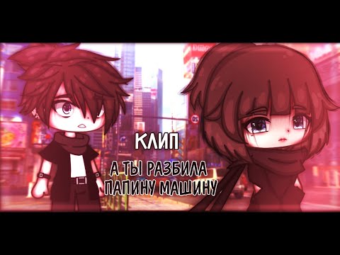 Видео: КЛИП а ты разбила папину машину & gacha club || by vasa