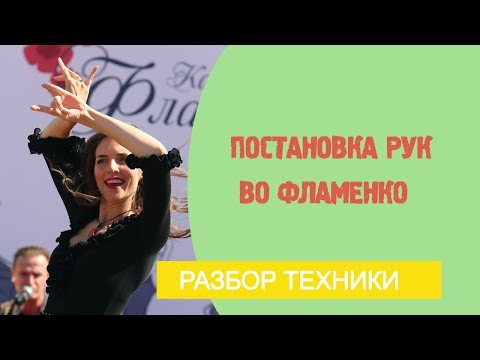 Видео: Урок фламенко танца №8. Постановка рук