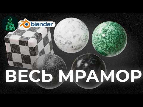 Видео: ВСЕ МАТЕРИАЛЫ МРАМОРА ЗА 40 МИНУТ | blender 3d для новичков #blender #top #3d #render #новичкам
