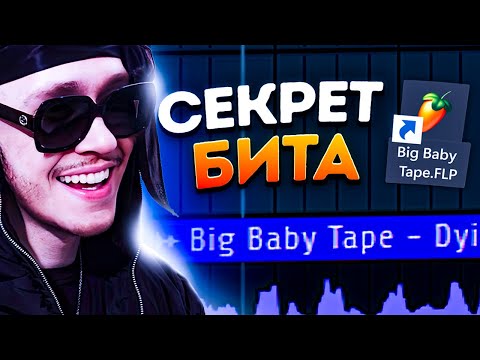 Видео: ТРЕК и БИТ Big Baby Tape - DYING 2 LIVE За 5 МИНУТ / Битмейкинг в FL Studio