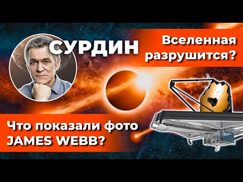Видео: СУРДИН: фото JAMES WEBB / ЧЁРНАЯ ДЫРА и её эхо / Вселенная РАЗРУШАЕТСЯ? Неземной подкаст.